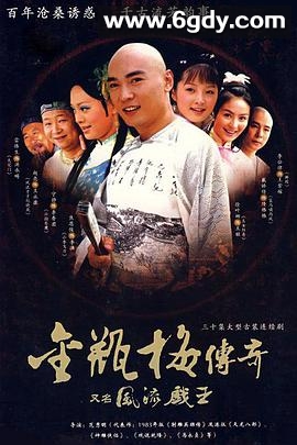 风流戏王(2006)完结全30集迅雷网盘全集下载