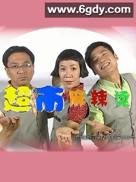 超市麻辣烫(2000)完结全40集迅雷网盘全集下载