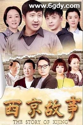 西京故事(2018)完结39集全迅雷网盘全集下载