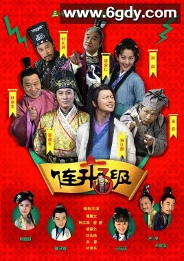 连升三级(2018)完结全31集迅雷网盘全集下载