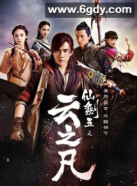 仙剑云之凡(2016)完结45集全迅雷网盘全集下载