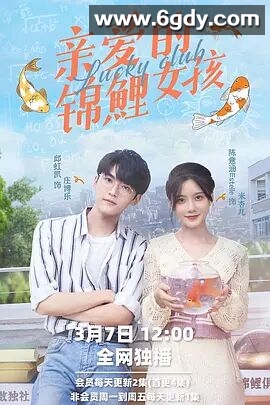 亲爱的锦鲤女孩(2022)完结已完结迅雷网盘全集下载