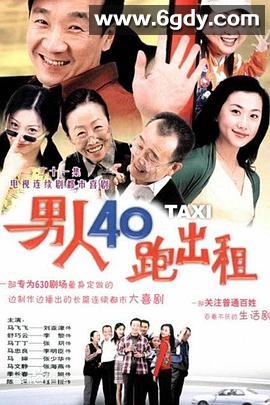 男人四十跑出租(2003)完结全124集迅雷网盘全集下载
