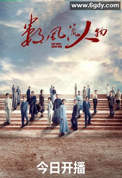 数风流人物(2022)完结全40集迅雷网盘全集下载