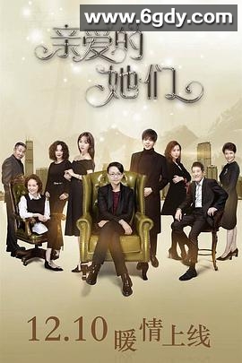 亲爱的她们(2017)完结全38集迅雷网盘全集下载