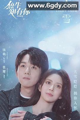 鱼生知有你(2023)完结18集全迅雷网盘全集下载