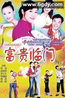富贵临门(2002)完结已完结迅雷网盘全集下载