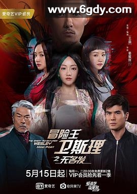 冒险王卫斯理之无名发(2018)完结全12集迅雷网盘全集下载