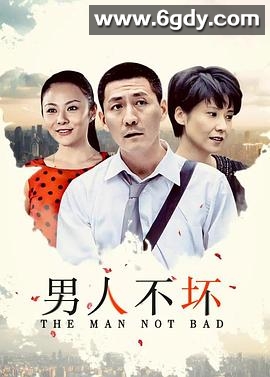男人不坏(2011)完结已完结迅雷网盘全集下载