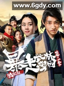 暴走武林学园 第二季(2020)完结17集全迅雷网盘全集下载