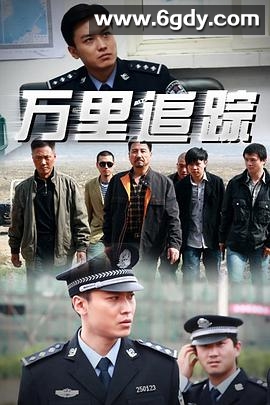 万里追踪(2011)完结全21集迅雷网盘全集下载