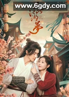 只此江湖梦(2025)完结24集全迅雷网盘全集下载