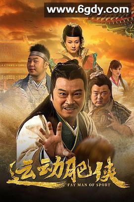 运动肥侠(2013)完结已完结迅雷网盘全集下载