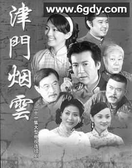 津门烟云(2010)完结全20集迅雷网盘全集下载
