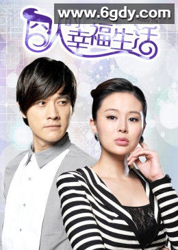 囧人的幸福生活(2012)完结已完结迅雷网盘全集下载