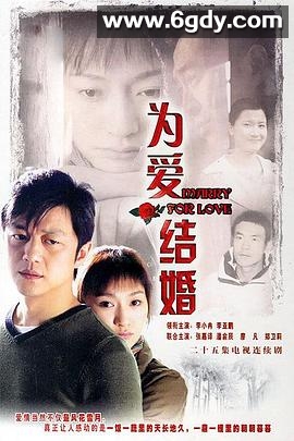 为爱结婚(2007)完结全25集迅雷网盘全集下载