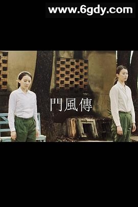 门风传(2019)完结全13集迅雷网盘全集下载
