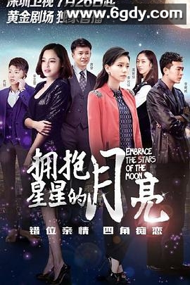 拥抱星星的月亮(2015)完结全39集迅雷网盘全集下载