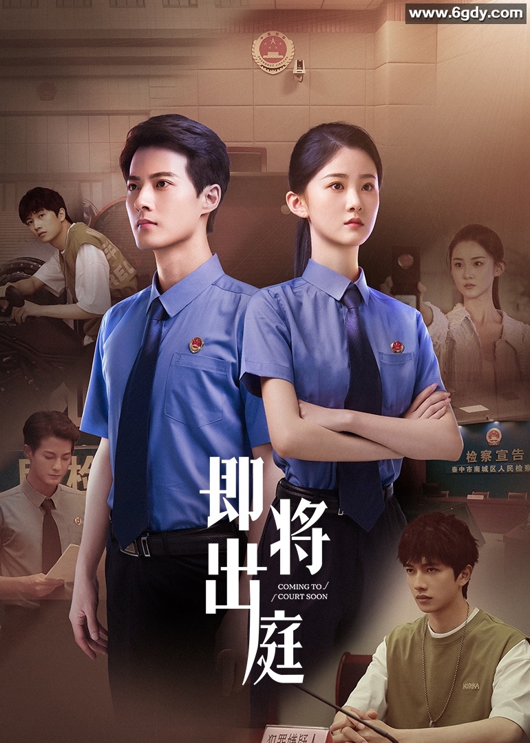 即将出庭(2025)完结已完结迅雷网盘全集下载