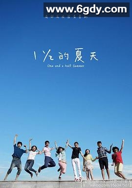 一又二分之一的夏天(2014)完结已完结迅雷网盘全集下载