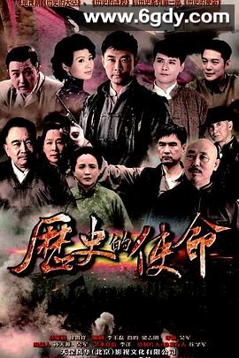 历史的使命(2015)完结已完结迅雷网盘全集下载