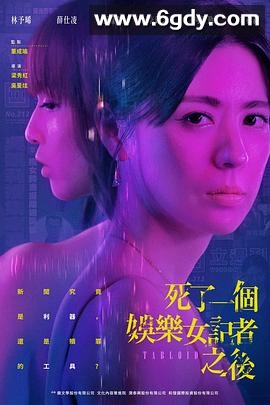 死了一个娱乐女记者之后(2025)完结8集全迅雷网盘全集下载