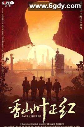 香山叶正红(2021)完结全34集迅雷网盘全集下载