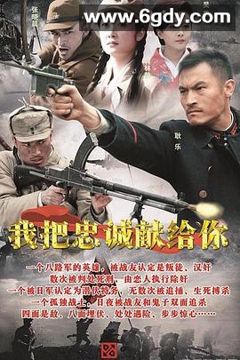 我把忠诚献给你(2015)完结已完结迅雷网盘全集下载