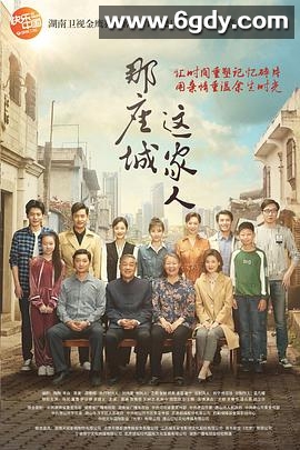 那座城这家人(2018)完结全40集迅雷网盘全集下载