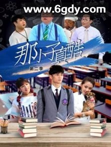 那小子真酷 第二季(2020)完结全12集迅雷网盘全集下载