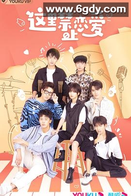 这里禁止恋爱(2022)完结已完结迅雷网盘全集下载