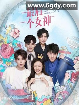 最后一个女神(2019)完结全12集迅雷网盘全集下载