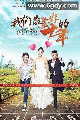 我们最美好的十年(2016)完结全40集迅雷网盘全集下载
