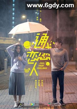 通感恋人(2019)完结全12集迅雷网盘全集下载