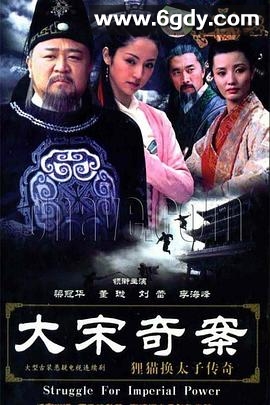 大宋奇案之狸猫换太子传奇(2005)完结全30集迅雷网盘全集下载