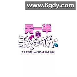 另一半的我和你(2021)完结全32集迅雷网盘全集下载