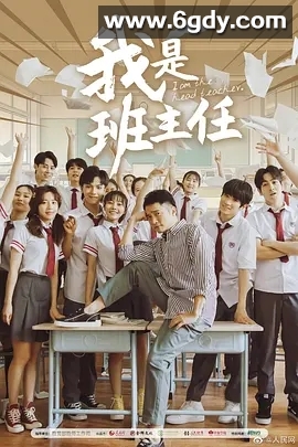 我是班主任(2019)完结13集全迅雷网盘全集下载