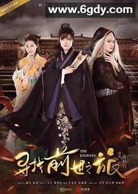 寻找前世之旅(2017)完结12集全迅雷网盘全集下载