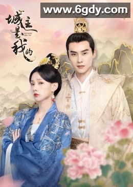 城主是我的(2022)完结更新至第24集迅雷网盘全集下载