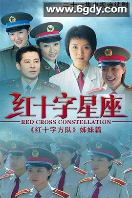 红十字星座(2004)完结已完结迅雷网盘全集下载