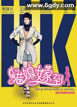 港媳嫁到(2015)完结已完结迅雷网盘全集下载