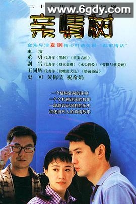 亲情树(2004)完结已完结迅雷网盘全集下载