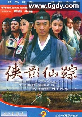 侠影仙踪(0)完结完结迅雷网盘全集下载