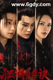 江湖少年诀(2023)完结全20集迅雷网盘全集下载