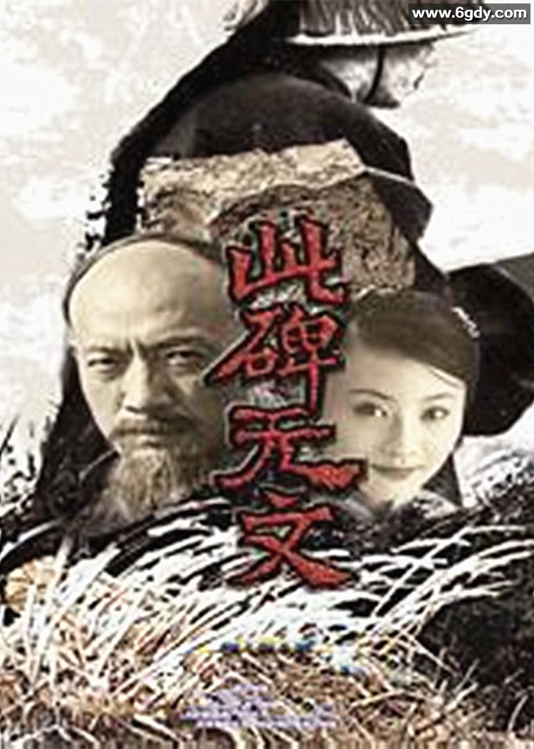 此碑无文(2002)完结全20集迅雷网盘全集下载