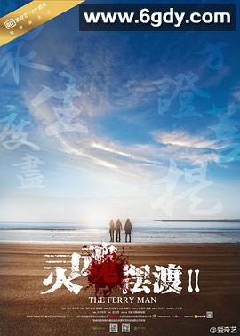 灵魂摆渡2(2015)完结全20集迅雷网盘全集下载