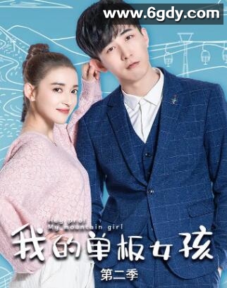我的单板女孩 第二季(2019)完结12集全迅雷网盘全集下载
