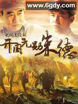 开国元勋朱德(2014)完结全33集迅雷网盘全集下载