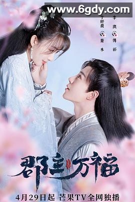 郡主万福(2022)完结全18集迅雷网盘全集下载