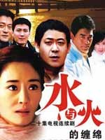 水与火的缠绵(2007)完结全20集迅雷网盘全集下载